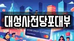 경기 평택시 서정동 전당포, 상품권판매, 상품권매매, 환전