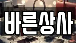 바른상사