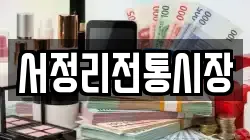 서정리전통시장