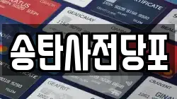 송탄사전당포