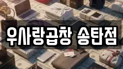 우사랑곱창 송탄점