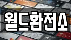 월드환전소