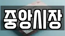 중앙시장