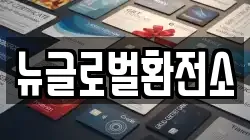 뉴글로벌환전소