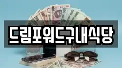 드림포워드구내식당