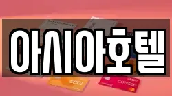 아시아호텔
