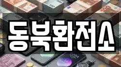 동북환전소