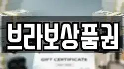 브라보상품권