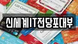 신세계IT전당포대부