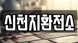 신천지환전소
