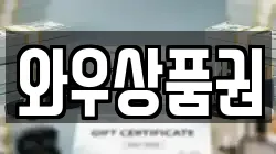 와우상품권