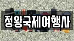 정왕국제여행사