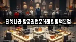 티켓나라 상품권전문거래소 평택본점