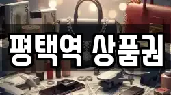 평택역 상품권