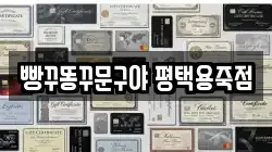 빵꾸똥꾸문구야 평택용죽점