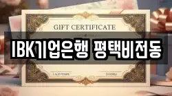 IBK기업은행 평택비전동