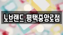 노브랜드 평택중앙로점