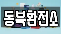동북환전소