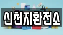신천지환전소