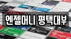 엔젤머니 평택대부