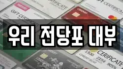 우리 전당포 대부