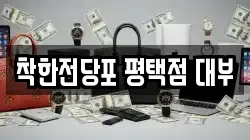 경기 평택시 신대동 전당포, 상품권판매, 상품권매매, 환전