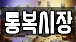 통복시장
