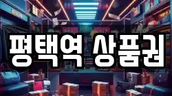 평택역 상품권