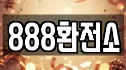 888환전소