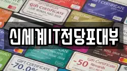 신세계IT전당포대부