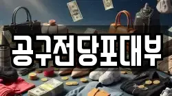 공구전당포대부