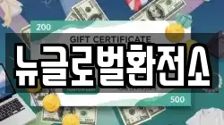 뉴글로벌환전소