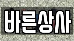 바른상사