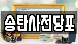 경기 평택시 신장동 전당포, 상품권판매, 상품권매매, 환전