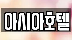 아시아호텔
