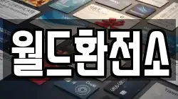 월드환전소