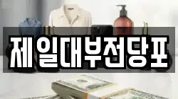 제일대부전당포