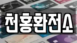 천홍환전소