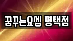 꿈꾸는요셉 평택점