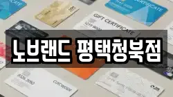 노브랜드 평택청북점