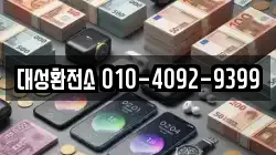 대성환전소 010-4092-9399