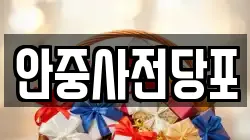 경기 평택시 안중읍 전당포, 상품권판매, 상품권매매, 환전