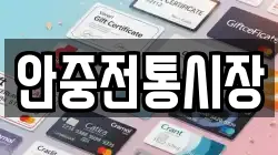 안중전통시장