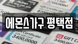 에몬스가구 평택점