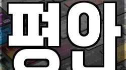 평안