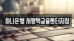 하나은행 서평택금융센터지점