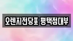 오렌지전당포 평택점대부