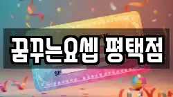 꿈꾸는요셉 평택점