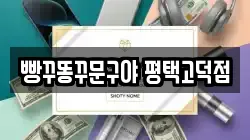 빵꾸똥꾸문구야 평택고덕점
