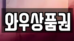 와우상품권